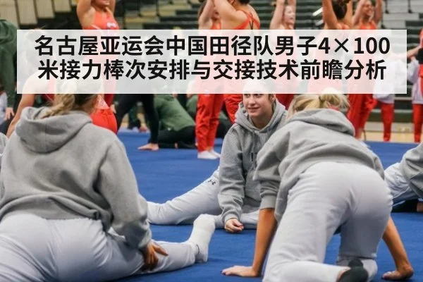 名古屋亚运会中国田径队男子4×100米接力棒次安排与交接技术前瞻分析