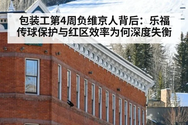 包装工第4周负维京人背后:乐福传球保护与红区效率为何深度失衡