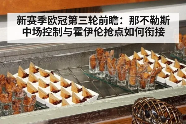 新赛季欧冠第三轮前瞻:那不勒斯中场控制与霍伊伦抢点如何衔接